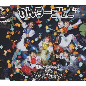 わんダーらんど/豆柴の大群都内某所 a.k.a MONSTERIDOL/通常盤｜日本の