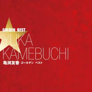 YUKA KAMEBUCHI / 亀渕友香 / ゴールデン☆ベスト 亀渕友香