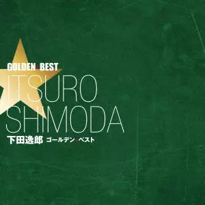 ITSURO SHIMODA / 下田逸郎 / ゴールデン☆ベスト 下田逸郎