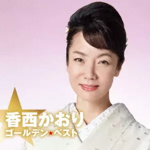 KAORI KOUZAI / 香西かおり / ゴールデン☆ベスト 香西かおり