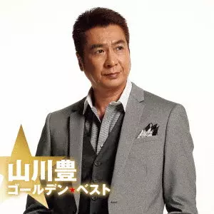 YUTAKA YAMAKAWA / 山川豊 / ゴールデン☆ベスト 山川豊