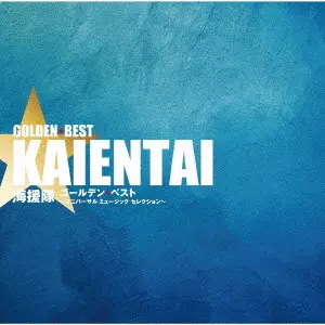 海援隊 / ゴールデン☆ベスト 海援隊 ~ユニバーサル ミュージック セレクション~