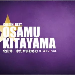 OSAMU KITAYAMA / 北山修 / ゴールデン☆ベスト きたやまおさむ