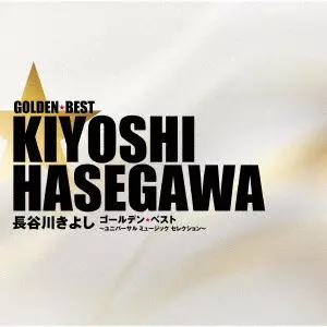 KIYOSHI HASEGAWA / 長谷川きよし / ゴールデン☆ベスト 長谷川きよし ~ユニバーサル ミュージック セレクション~