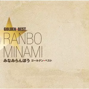 RANBO MINAMI / みなみらんぼう / ゴールデン☆ベスト みなみらんぼう