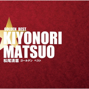 KIYONORI MATSUO / 松尾清憲 / GOLDEN BEST KIYONORI MATSUO / ゴールデン☆ベスト 松尾清憲