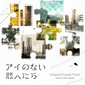 ATSUSHI HIRASAWA / 平沢敦士 / アイのない恋人たち オリジナルサウンドトラック