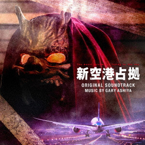 GARY ASHIYA / ゲイリー芦屋 / 日本テレビ系土曜ドラマ 新空港占拠 オリジナル・サウンドトラック