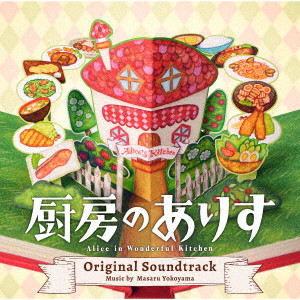 MASARU YOKOYAMA / 横山克 / 日本テレビ系日曜ドラマ 厨房のありす オリジナル・サウンドトラック