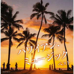 (ワールド・ミュージック) / ハワイアン・ミュージック ベスト