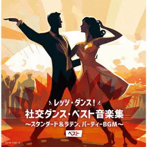 レッツ・ダンス!社交ダンス・ベスト音楽集~スタンダード&ラテン