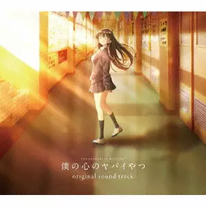 KENSUKE USHIO / 牛尾憲輔 / TV ANIME[THE DANGERS IN MY HEART]ORIGINAL SOUNDTRACK / TVアニメ「僕の心のヤバイやつ」オリジナルサウンドトラック