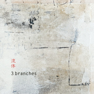 3branches / 流体