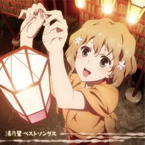 (ANIMATION) / (アニメーション) / YUNOSAGI BEST SONGS / 湯乃鷺ベストソングス