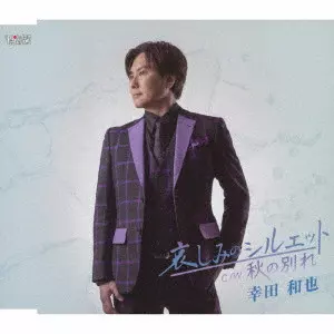 KAZUYA KODA / 幸田和也 / 哀しみのシルエット/秋の別れ