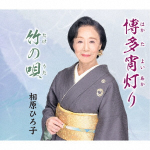 HIROKO AIHARA / 相原ひろ子 / 博多宵灯り/竹の唄