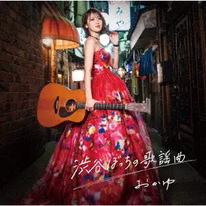 おかゆ / SHIBUYABOTCHI NO KAYOKYOKU / 渋谷ぼっちの歌謡曲