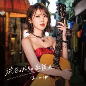 おかゆ / SHIBUYABOTCHI NO KAYOKYOKU / 渋谷ぼっちの歌謡曲