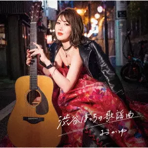 おかゆ / SHIBUYABOTCHI NO KAYOKYOKU / 渋谷ぼっちの歌謡曲