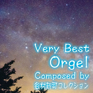 (ORGEL) / (オルゴール) / ベリー・ベスト・オルゴール Composed by 谷村新司 コレクション