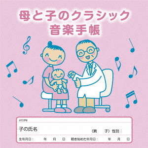(クラシック) / 母と子のクラシック音楽手帳