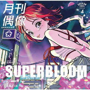 月刊偶像 / SUPERBLOOM feat. 日向ハル(フィロソフィーのダンス)
