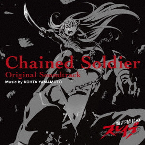 KOHTA YAMAMOTO / CHAINED SOLDIER ORIGINAL SOUNDTRACK / 魔都精兵のスレイブ Original Soundtrack