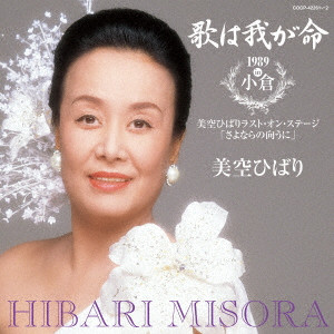 HIBARI MISORA / 美空ひばり / 歌は我が命 1989 in 小倉~美空ひばりラスト・オンステージ「さよならの向うに」~