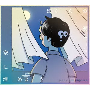 Macaroni Empitsu / マカロニえんぴつ / ぼくらの涙なら空に埋めよう