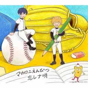 Macaroni Empitsu / マカロニえんぴつ / ぼくらの涙なら空に埋めよう