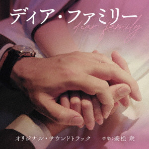 SHU KANEMATSU / 兼松衆 / 映画 ディア・ファミリー オリジナル・サウンドトラック