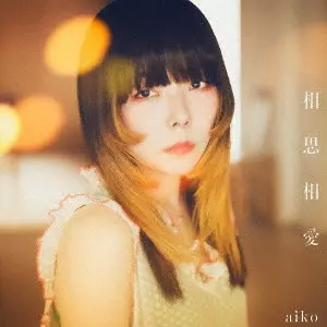aiko / SOUSHISOUAI / 相思相愛
