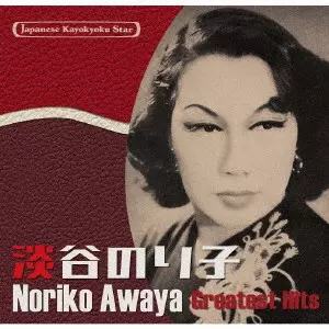 NORIKO AWAYA / 淡谷のり子 / 日本の流行歌スターたち55 淡谷のり子 白樺の小径~落葉(枯葉)
