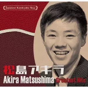 AKIRA MATSUSHIMA / 松島アキラ / 日本の流行歌スターたち54 松島アキラ 湖愁~あゝ青春に花よ咲け