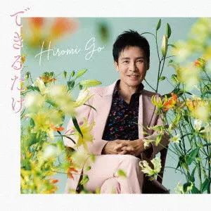 HIROMI GO / 郷ひろみ / できるだけ、