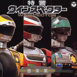 (キッズ) / 特警ウインスペクター 音楽集