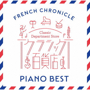 (クラシック) / クラシック百貨店~フレンチ・クロニクル - ピアノ・ベスト