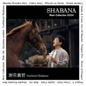 Best Collection 2024 ジャッキー・チェン生誕70年記念/YOSHINORI SHABANA/謝花義哲｜映画DVD ・Blu-ray(ブルーレイ)／サントラ｜ディスクユニオン・オンラインショップ｜diskunion.net