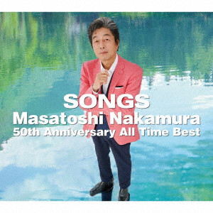 中村雅俊 / SONGS~Masatoshi Nakamura 50th Anniversary All Time Best~
