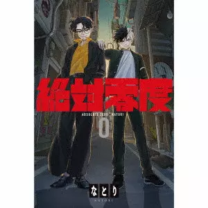 絶対零度(期間限定盤 8cmCD)/なとり/期間生産限定盤(2024年6月30日まで