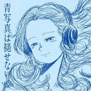 Qujila Yoluno Mach / クジラ夜の街 / 青写真は褪せない