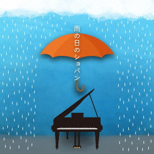 (クラシック) / 雨の日のショパン