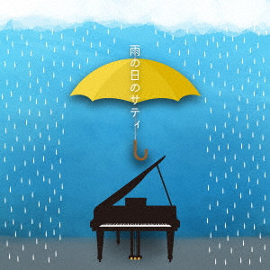 (クラシック) / 雨の日のサティ