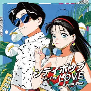 シティポップ LOVE Beach Blue アナログレコード シティポップ LOVE Beach Blue/オムニバス (シティポップ LOVE)/限定盤