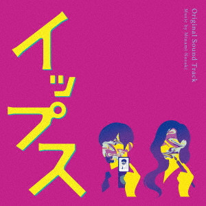 野崎美波 / フジテレビ系ドラマ「イップス」オリジナルサウンドトラック