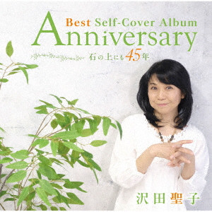 SHOKO SAWADA / 沢田聖子 / Anniversary Best Self-Cover Album 石の上にも45年