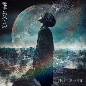 としてCD 凛として時雨 UN-APEX【期間生産限定盤】(CD)・TK from 凛として時雨 | Sony