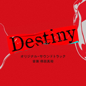 MASAHIRO TOKUDA / 得田真裕 / テレビ朝日系ドラマ「Destiny」オリジナル・サウンドトラック