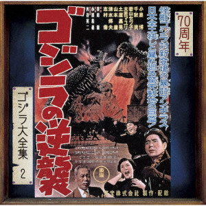 MASARU SATO / 佐藤勝 / ゴジラの逆襲 オリジナル・サウンドトラック/70周年記念リマスター