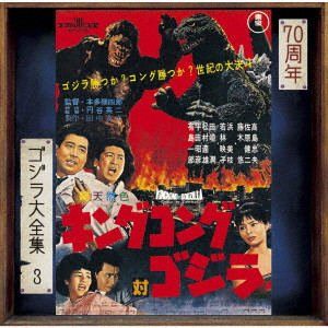 AKIRA IFUKUBE / 伊福部昭 / キングコング対ゴジラ オリジナル・サウンドトラック/70周年記念リマスター